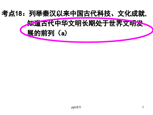 考点18：列举秦汉以来中国古代科技、文化成就-知道古代中华文明长期处于世界文明发展的前列  ppt课件