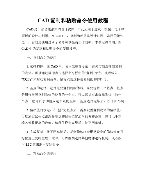 CAD复制和粘贴命令使用教程