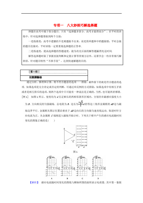 高考物理二轮复习 第2部分 专项1 八大妙招巧解选择题 第1招 比较排除法学案