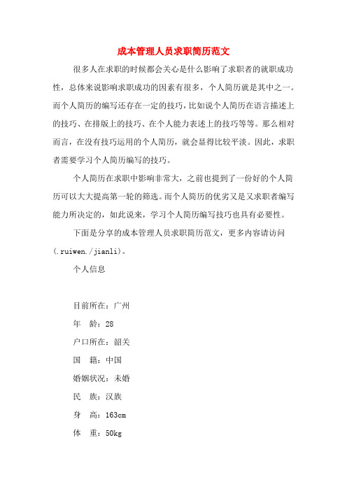 2019年成本管理人员求职简历范文