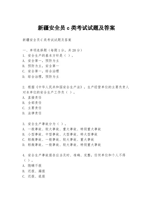 新疆安全员c类考试试题及答案