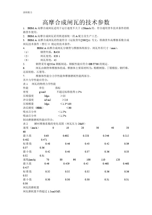 高摩合成闸瓦的技术参数