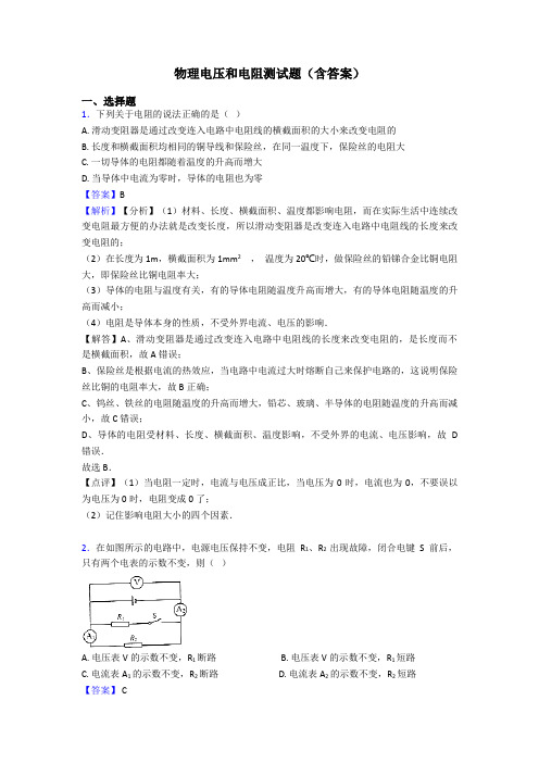 物理电压和电阻测试题(含答案)