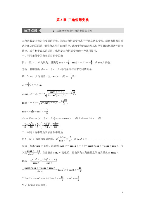 2018_2019高中数学第3章三角恒等变换疑难规律方法学案苏教版必修4