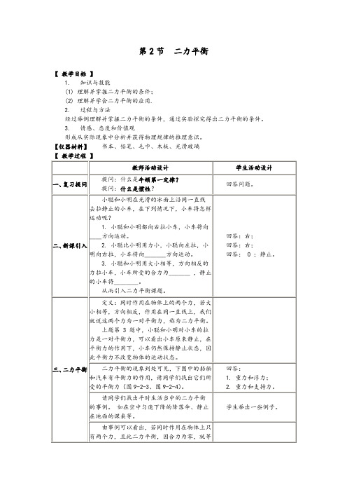 人教版八年级物理下册教案8.2二力平衡