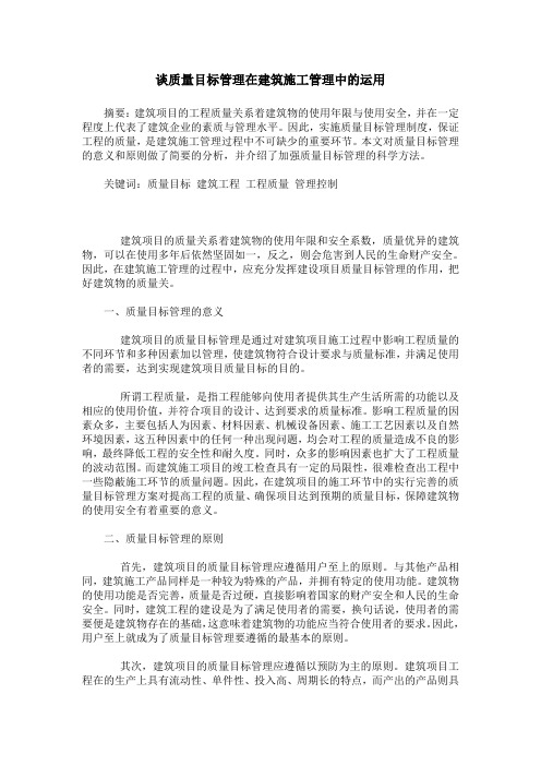 谈质量目标管理在建筑施工管理中的运用