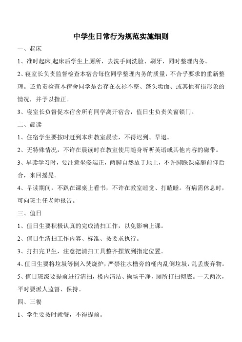 中学生日常行为规范实施细则