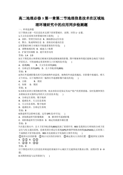 高二地理必修3第一章第二节地理信息技术在区域地理环境研究中的应用同步检测题