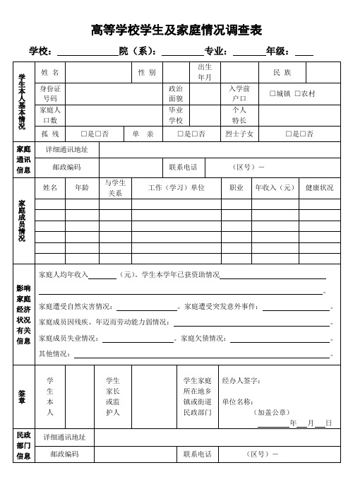 2020年高等学校学生及家庭情况调查表及解释如何填写