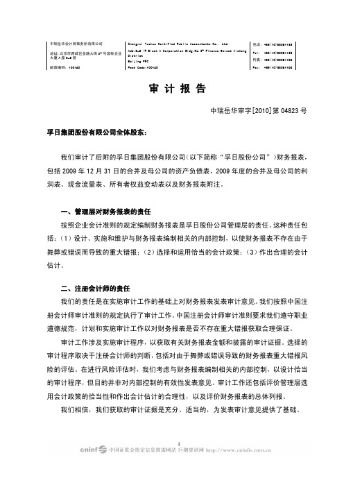孚日股份：2009年年度审计报告 2010-04-20