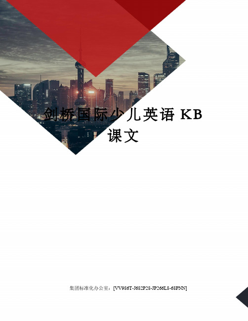 剑桥国际少儿英语KB课文完整版