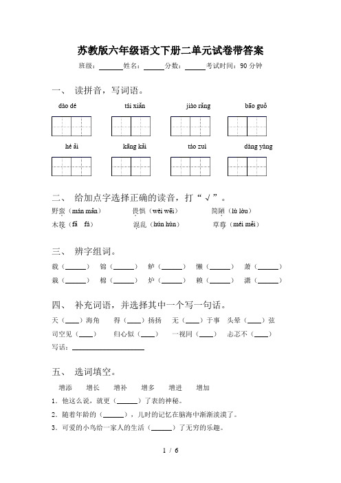 苏教版六年级语文下册二单元试卷带答案