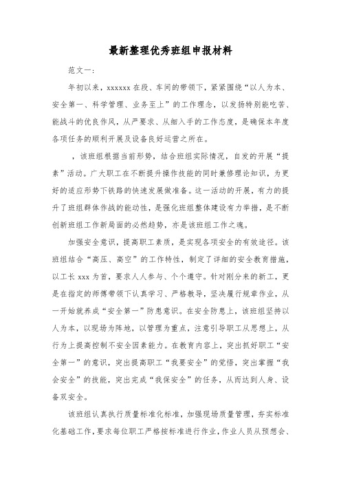 最新整理优秀班组申报材料.docx
