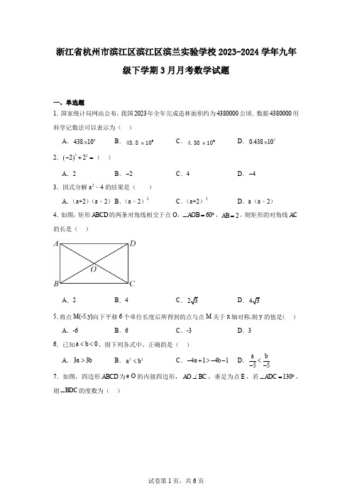 浙江省杭州市滨江区滨江区滨兰实验学校2023-2024学年九年级下学期3月月考数学试题