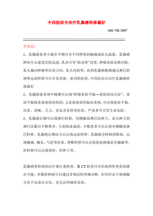 中西医结合治疗乳腺癌转移