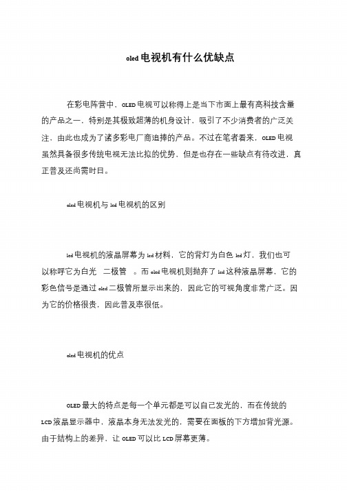 oled电视机有什么优缺点