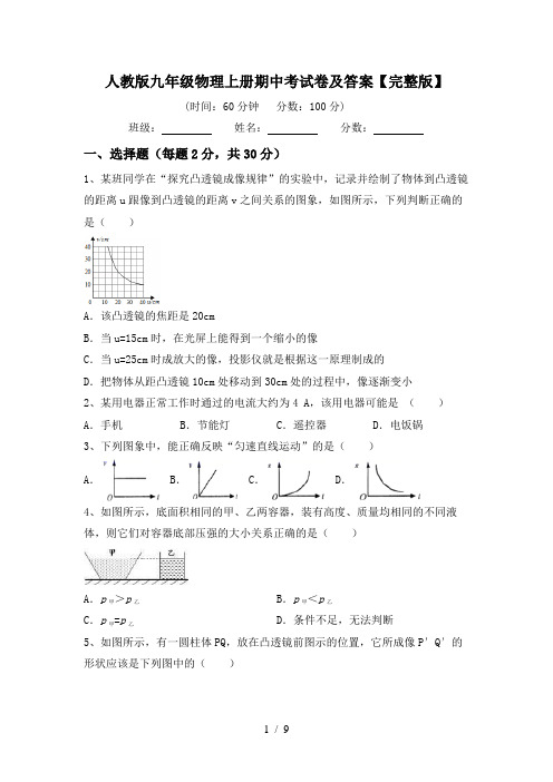 人教版九年级物理上册期中考试卷及答案【完整版】