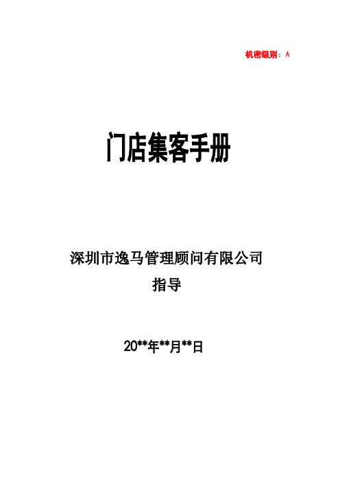 门店集客手册
