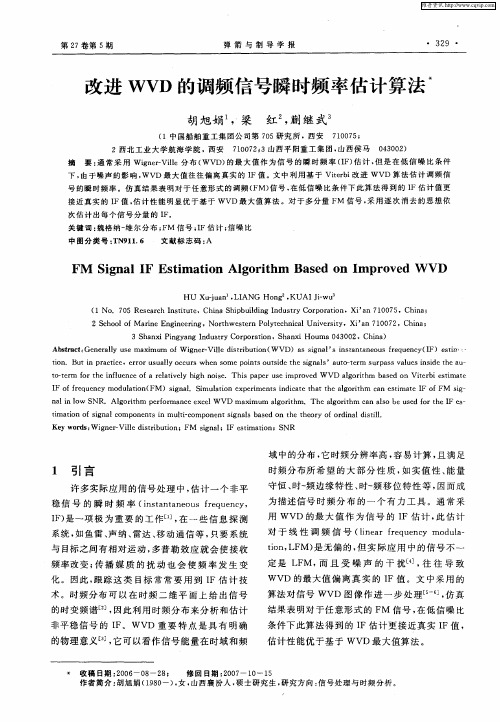 改进WVD的调频信号瞬时频率估计算法