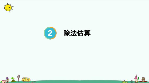 2023人教版三年级数学下册 除法估算