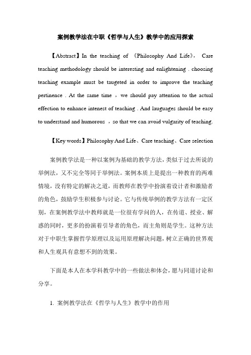 案例教学法在中职《哲学与人生》教学中的应用探索