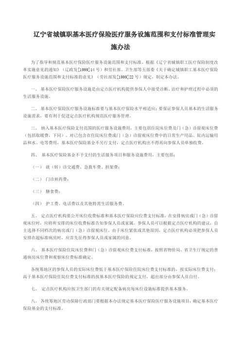 医疗保险医疗服务设施范围和支付标准管理实施办法