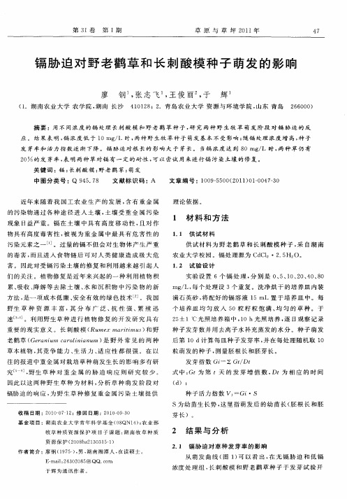 镉胁迫对野老鹳草和长刺酸模种子萌发的影响