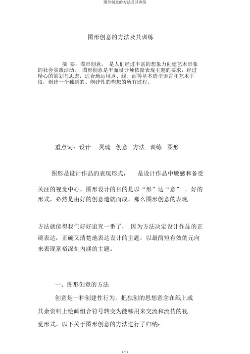 图形创意的方法及其训练
