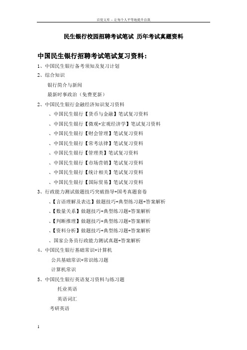 中国民生银行校园招聘考试笔试历年考试真题复习资料