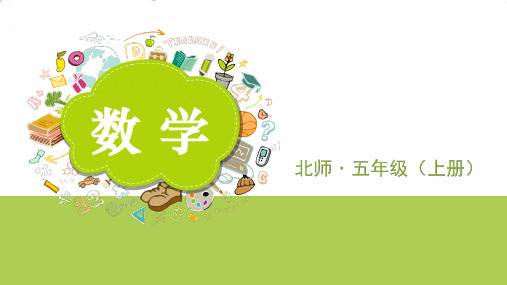 五年级上数学 分数的再认识(一) 北师大版(14张)