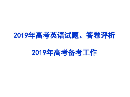 2019高考英语备考策略.ppt