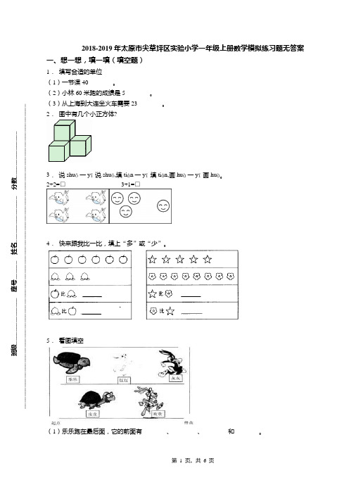 2018-2019年太原市尖草坪区实验小学一年级上册数学模拟练习题无答案