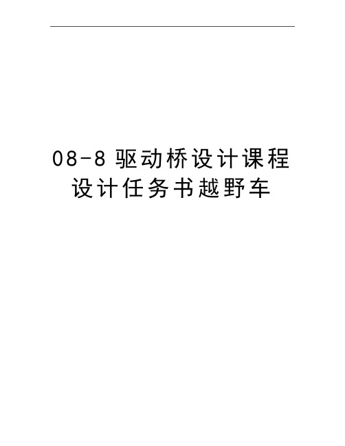 最新08-8驱动桥设计课程设计任务书越野车