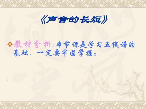 音乐人教一年级上册(2012年新编)《声音的长短》课件01