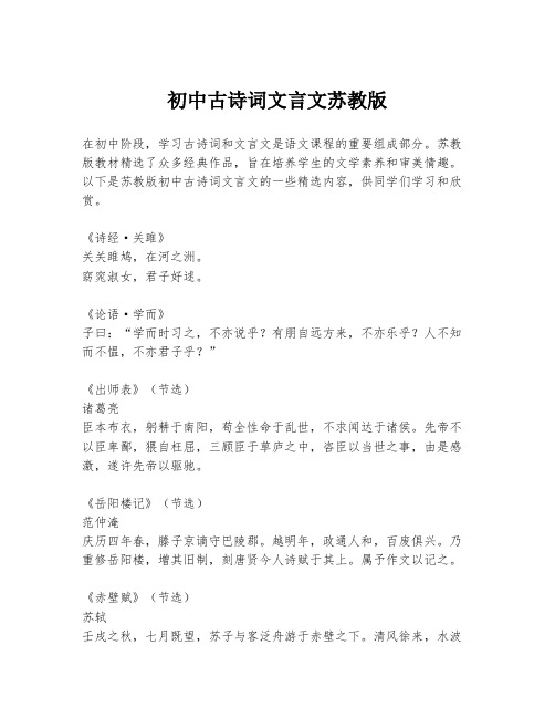 初中古诗词文言文苏教版