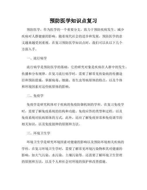 预防医学知识点复习