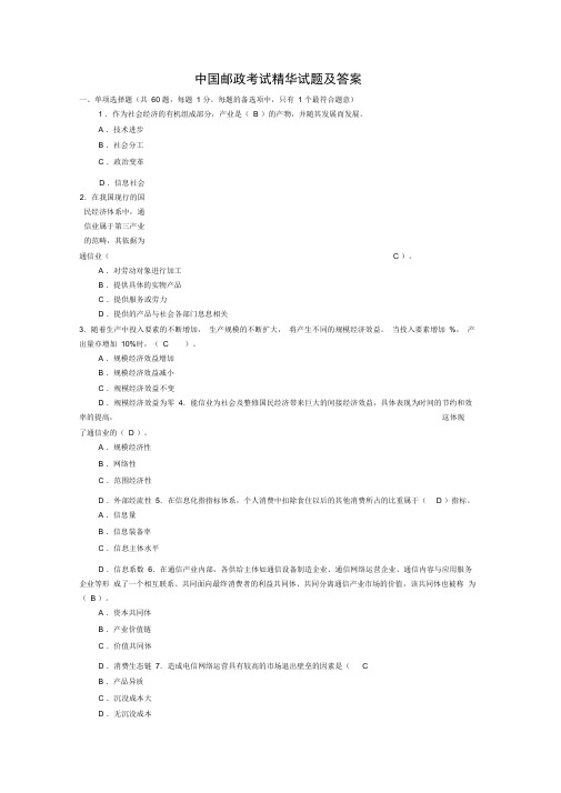 中国邮政考试精华试题及复习资料汇总