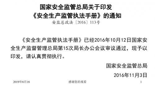 《安全生产监管执法手册》的通知