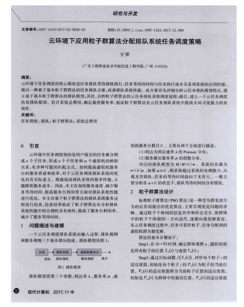 云环境下应用粒子群算法分配排队系统任务调度策略