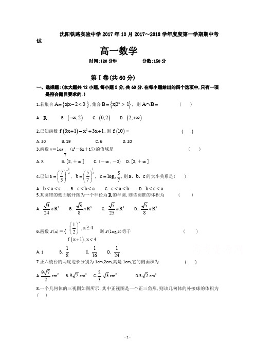 辽宁省沈阳铁路实验中学2017年10月2017～2018学年度高一上学期期中考试数学试题及参考答案