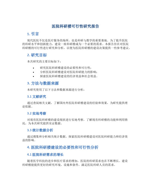 医院科研楼可行性研究报告