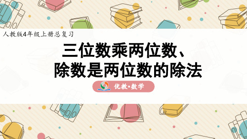 四年级 数学 上册《三位数乘两位数、除数是两位数的除法》精品课件