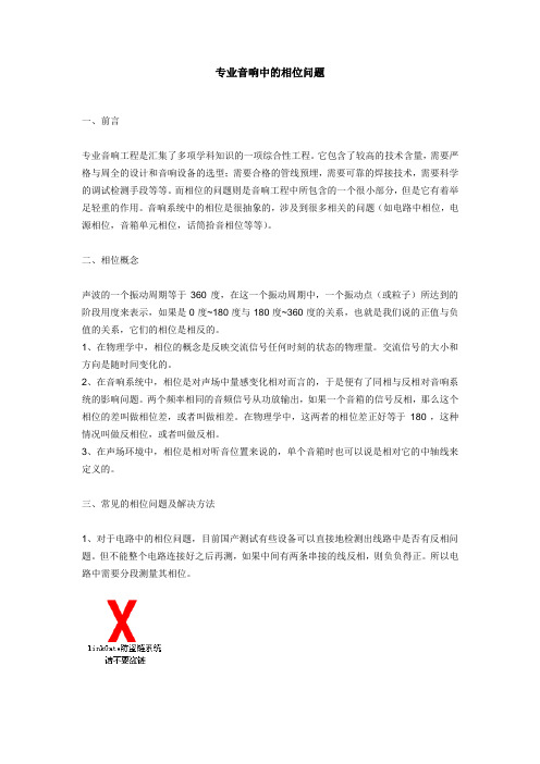 专业音响中的相位问题