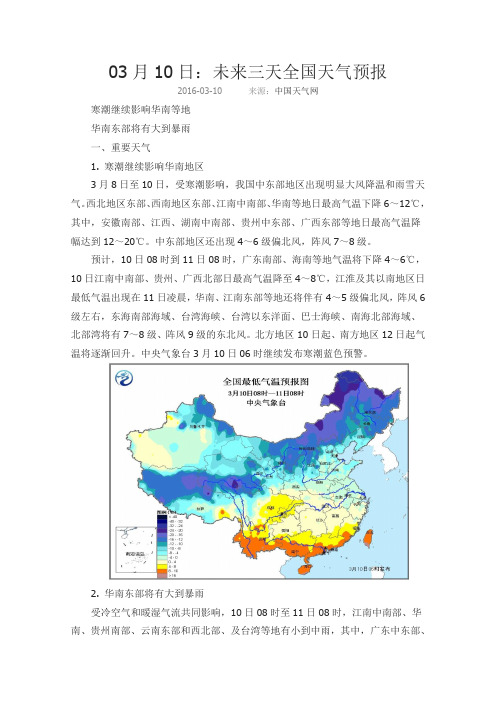 03月10日：未来三天全国天气预报