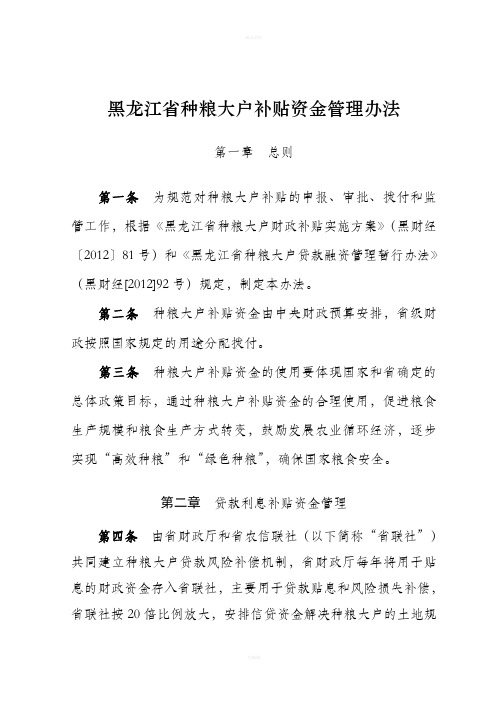 黑龙江种粮大户补贴资金管理办法