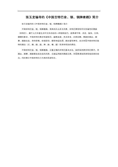 张玉龙编导的《中国吉特巴金、银、铜牌套路》简介