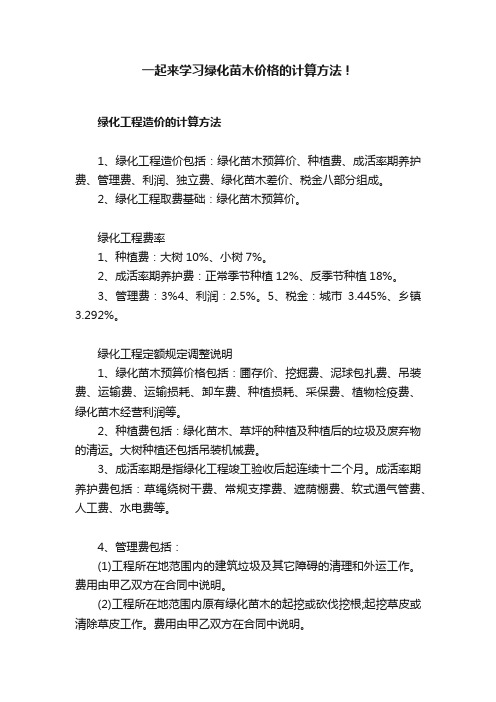 一起来学习绿化苗木价格的计算方法！