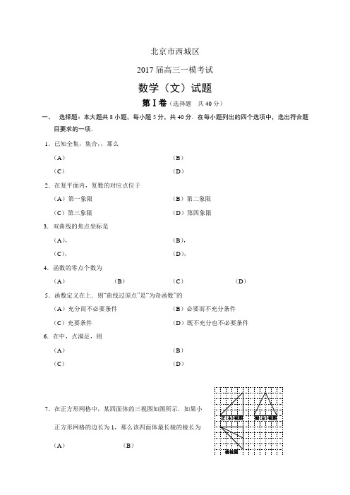 北京市西城区高三一模考试——数学文数学(文)