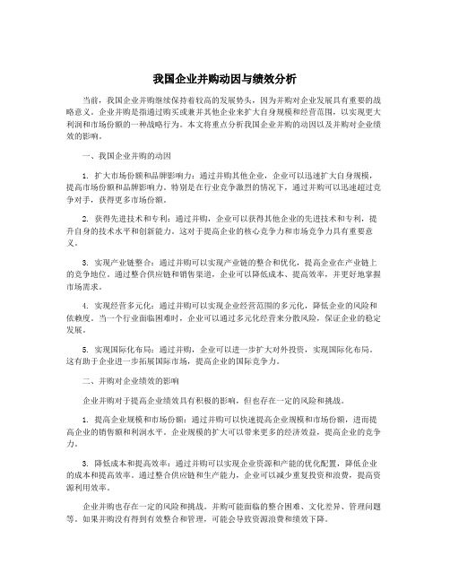 我国企业并购动因与绩效分析