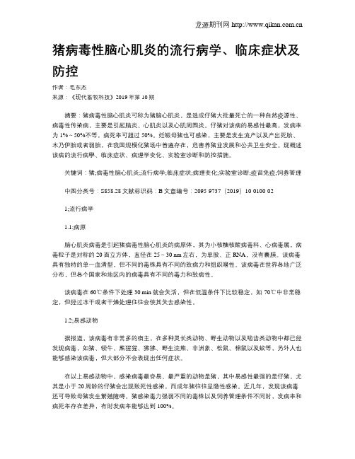 猪病毒性脑心肌炎的流行病学、临床症状及防控